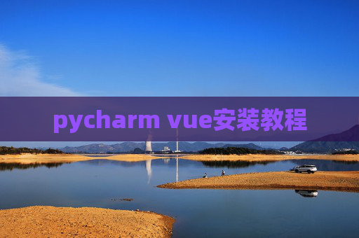 pycharm vue安装教程